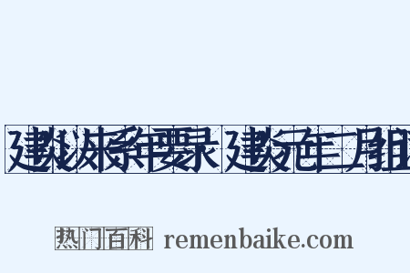 建炎以来系年要录·建炎元年二月组词是什么意思的图片